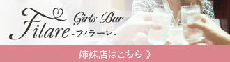 Filare -フィラーレ-
