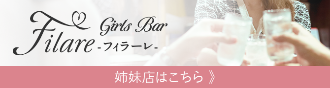 Filare -フィラーレ-